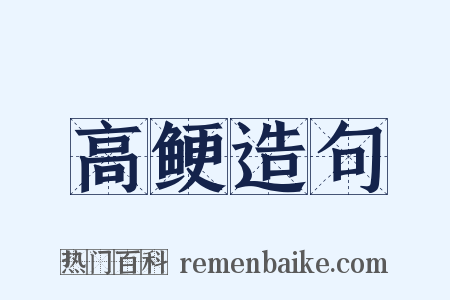 高鲠造句是什么意思的图片